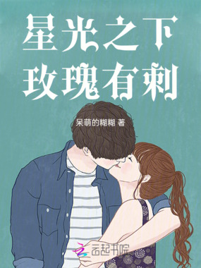 星光之下，玫瑰有刺在线阅读