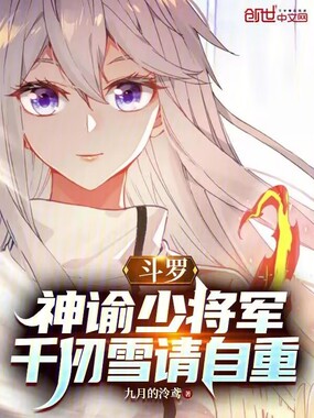 斗罗：神谕少将军，千仞雪请自重在线阅读