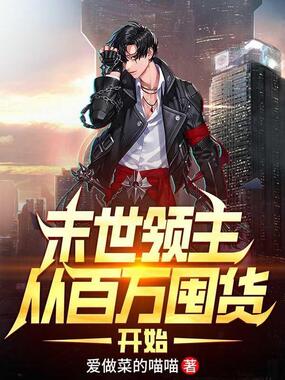 末世领主:从百万囤货开始在线阅读