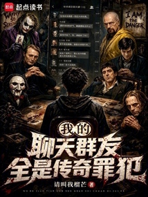 我的聊天群友全是传奇罪犯在线阅读