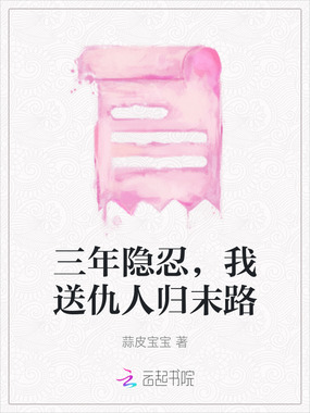 三年隐忍，我送仇人归末路在线阅读