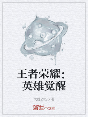 王者荣耀：英雄觉醒在线阅读