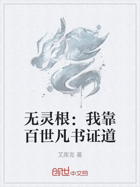 无灵根：我靠百世凡书证道在线阅读