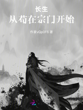 长生从苟在宗门开始在线阅读