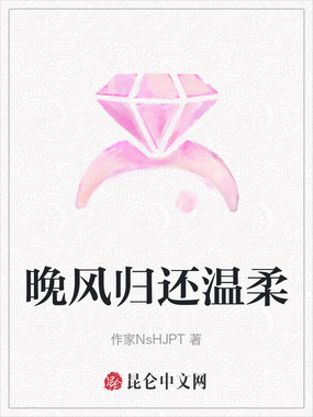 晚风归还温柔在线阅读
