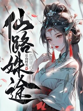 仙路姝途在线阅读