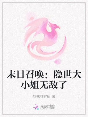 末日召唤:隐世大小姐无敌了在线阅读
