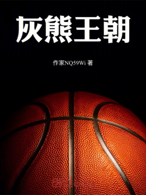 灰熊王朝在线阅读