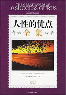 人性的優點全集