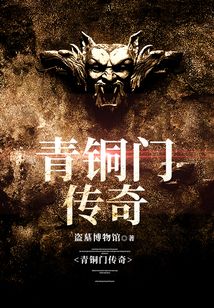 青銅門傳奇