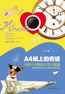 A4紙上的奇跡：午后十分鐘的人生大改造