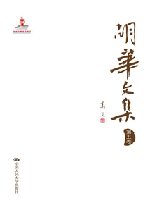 胡華文集（第五卷）