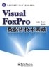 Visual FoxPro数据库技术基础