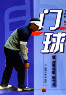 門球