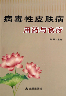 病毒性皮肤病用药与食疗