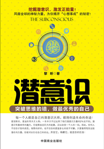 潛意識：突破思維的墻，做最優秀的自己