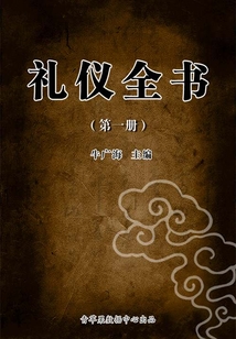 禮儀全書(第一冊(cè))