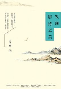 發現唐詩之美