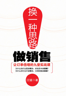 換一種思路做銷售：讓訂單倍增的九堂實戰課