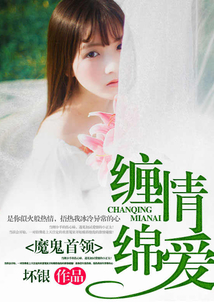 魔鬼首領(lǐng):纏情綿愛