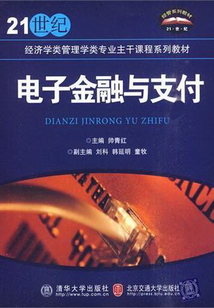 電子金融與支付