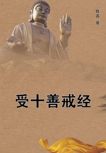 受十善戒經(jīng)