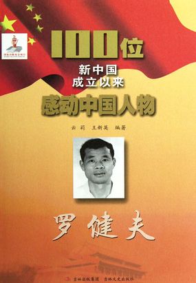 100位新中国成立以来感动中国人物:罗健夫