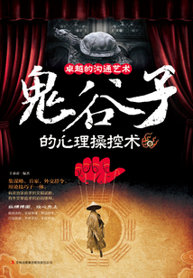 卓越溝通的藝術:鬼谷子的心理操控術