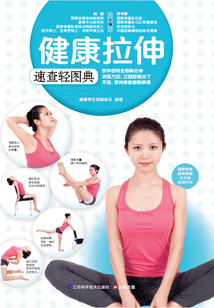 健康拉伸速查輕圖典