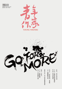 青年作家（2015年第1期）
