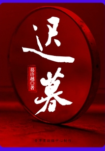 迟暮