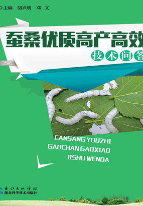 蚕桑优质高产高效技术问答在线阅读