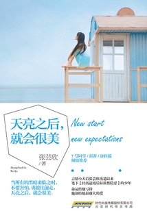天亮之后，就會很美