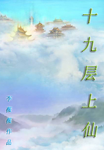 十九层上仙