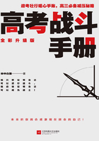 高考戰(zhàn)斗手冊（全彩升級版）在線閱讀