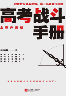 高考戰(zhàn)斗手冊(cè)(全彩升級(jí)版)