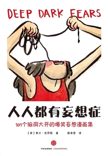 人人都有妄想癥
