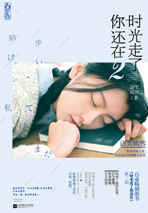 時光走了你還在.2