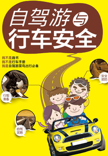 自駕游與行車安全