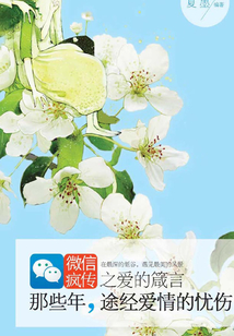 那些年，途經愛情的憂傷：微信瘋傳之愛的箴言