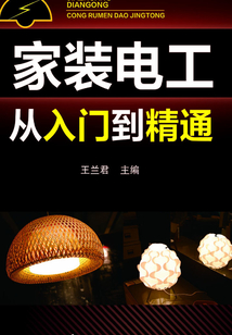 家裝電工從入門到精通