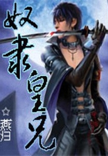 奴隸皇兄