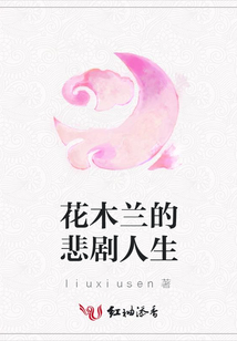 花木蘭的悲劇人生