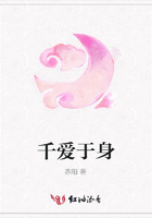 千愛于身在線閱讀