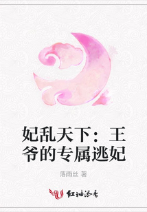 妃乱天下：王爷的专属逃妃