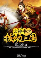 太神書之撥動三國在線閱讀