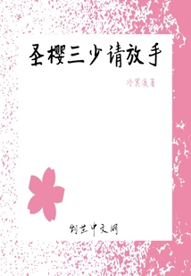 圣櫻三少請放手