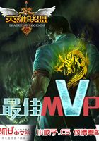 最佳MVP在線閱讀