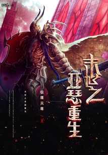 末世之亞瑟重生