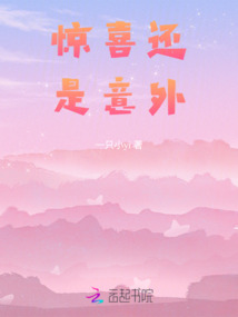 驚喜還是意外